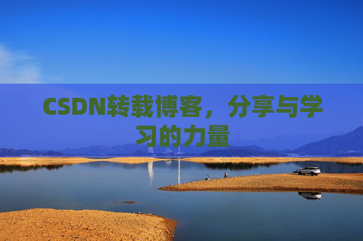 CSDN转载博客,分享与学习的力量